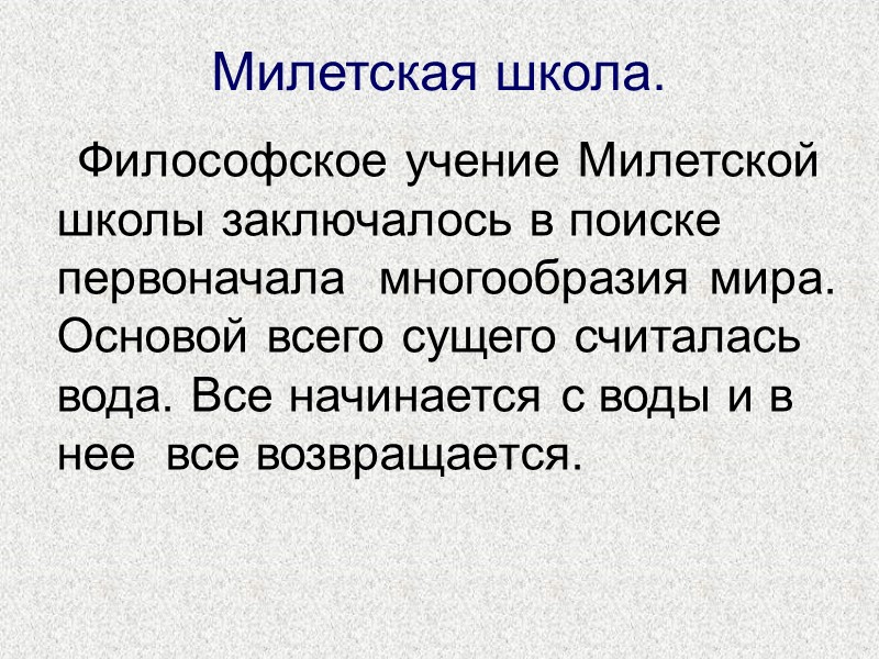 Милетская школа.      Философское учение Милетской школы заключалось в поиске